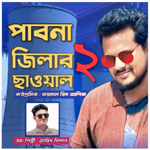 Faisal Bin Asik & Jahid Hasan Nishan - Pabna Jilar Chawal 2