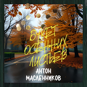 Букет осенних листьев