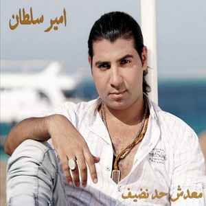 بحب الناس by امير سلطان