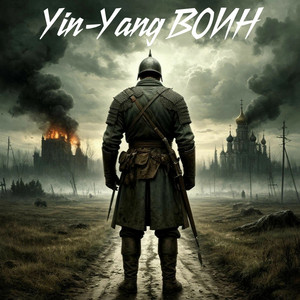 Воин by Yin-Yang