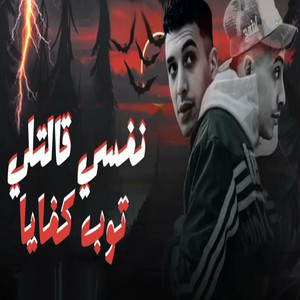 نفسى قالتلى توب كفايا by حمو المرشدي