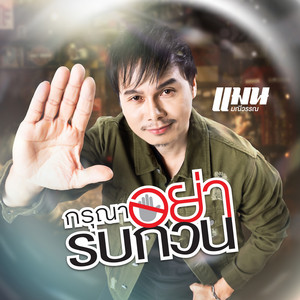 กรุณาอย่ารบกวน