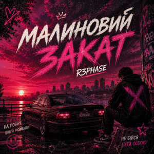 Малиновий Закат by R3phase