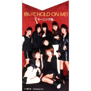 抱いてHOLD ON ME！