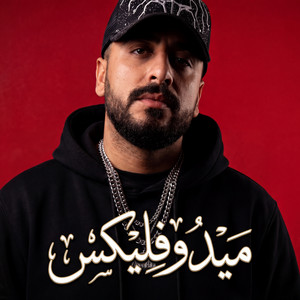 قادر في الكتره ومبخفش by ميدو فليكس, الخال