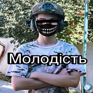 Молодість