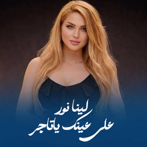 على عينك ياتاجر by لينا نور