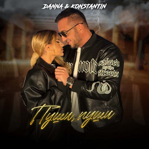 Пуши, пуши by Danna, Konstantin