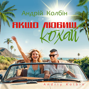 Андрій Колбін — Якщо любиш кохай