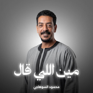مين اللي قال by محمود السوهاجي
