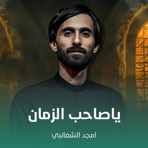 امجد الشغانبي - ياصاحب الزمان