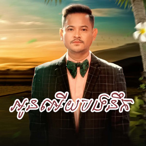 ខេម - អូនអើយបងនឹក