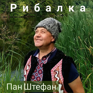 Пан Штефан - Рибалка