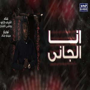 انا الجانى