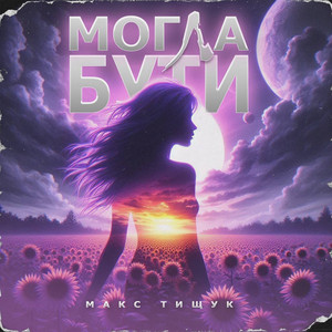 Могла бути