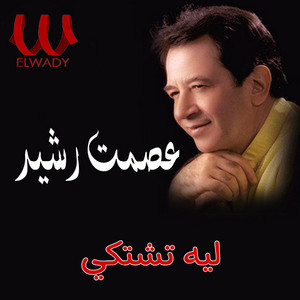 Esmat Rasheed - ليه تشتكي من الدنيا يا ورد