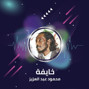 محمود عبد العزيز - Khayfa (Live)