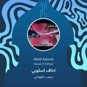اخاف اسلوبي by متعب الفهادي