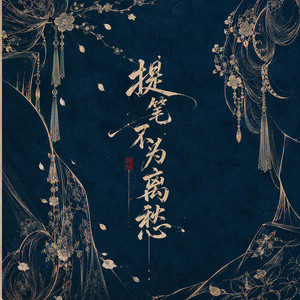 提笔不为离愁 by 花僮