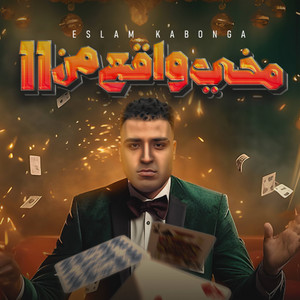 Eslam Kabonga - مخي واقع من 11