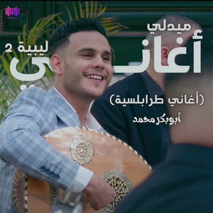 ابوبكر محمد - ميدلي اغاني ليبية ٢ : (لقلب ماينساكم / ذوقي الشوق / يدق القلب) [اغاني طرابلسية]