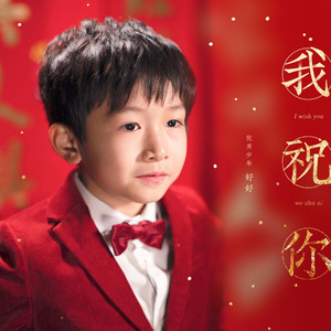 我祝你 by 好好(张轩睿)