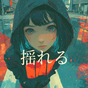 揺れる by narumina