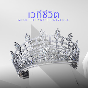 ปกันธดา ศรีฤทธิ์ดำรง - เวทีชีวิต (From "Miss Tiffany'S Universe")