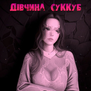 HIDA — Дівчина суккуб