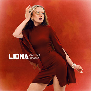 Осеннее платье