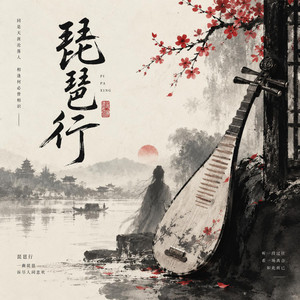 琵琶行 by 花僮