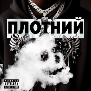 ПЛОТНИЙ