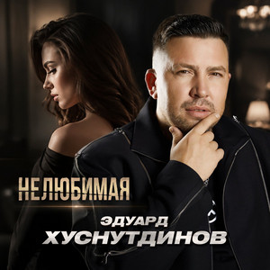 Нелюбимая by Эдуард Хуснутдинов