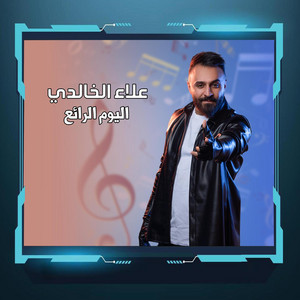 علاء الخالدي Alaa Alkhalidi - اليوم الرائع