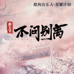 不问别离 - DJ版 by 指尖笑