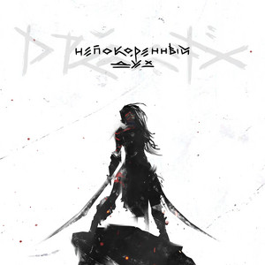 Непокорённый Дух by Drummatix