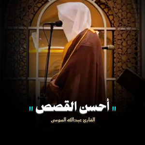 Shiekh Abdullah Musa - تلاوة تفيض جمالاً وخشوعا للقارئ عبدالله الموسى