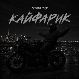 Кайфарик by ПРОСТО ТАК