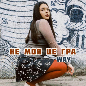 Cover art: Не моя це гра