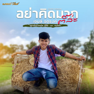 อย่าคิดมากติ๊ล่ะ - Cover Version by เจมส์ จตุรงค์