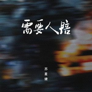 需要人陪 - 释怀版 by 苏星婕