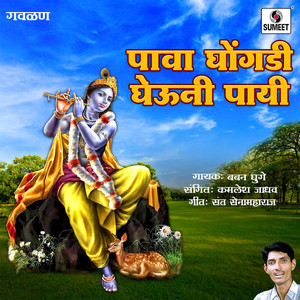 Pava Ghongadi Gheuni Payi