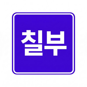 또라이 by 작사가 칠부