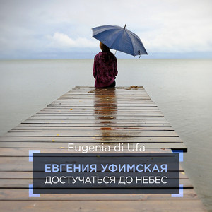 Достучаться до небес