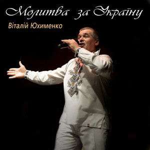 Віталій Юхименко — Молитва за Україну