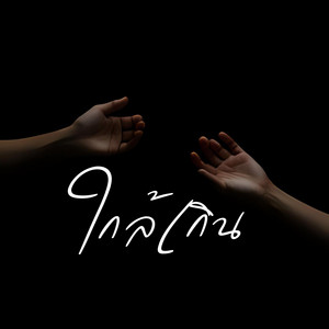 ใกล้เกิน by The Graphy