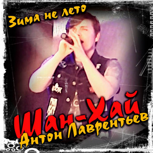 Зима не лето