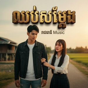រាជធានី Music - ឈប់សម្ដែង