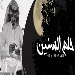 Falah Almasradi - حلم السنين