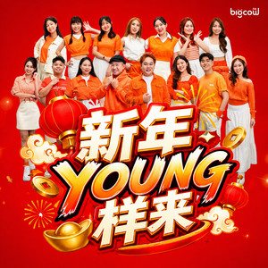 新年YOUNG样来 by BIGCOWFM